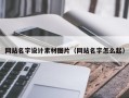 新昌网站名字设计素材图片（网站名字怎么起）